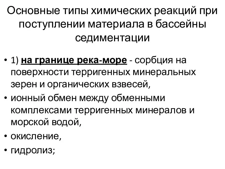 Основные типы химических реакций при поступлении материала в бассейны седиментации 1)