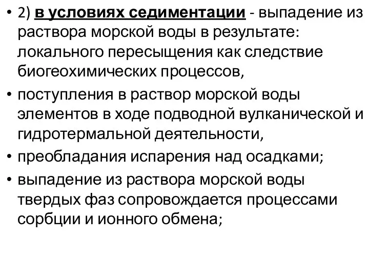 2) в условиях седиментации - выпадение из раствора морской воды в