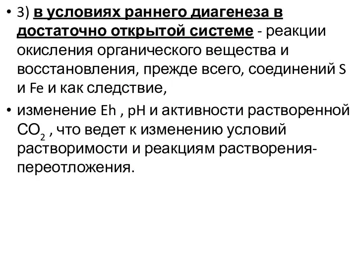 3) в условиях раннего диагенеза в достаточно открытой системе - реакции