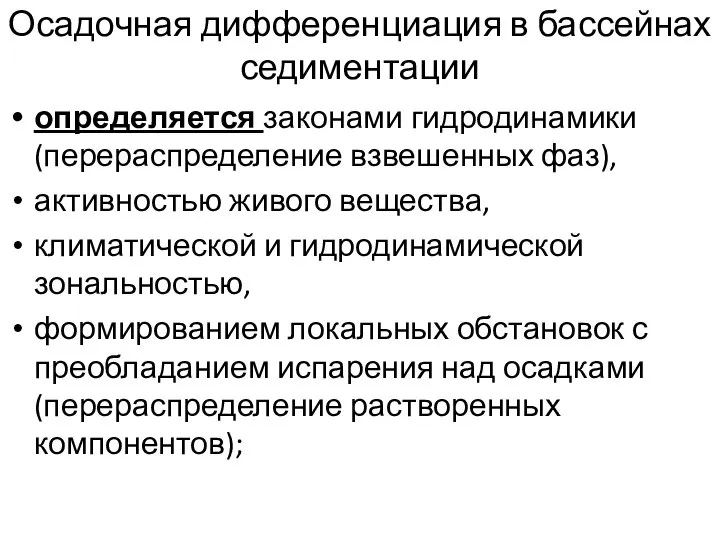 Осадочная дифференциация в бассейнах седиментации определяется законами гидродинамики (перераспределение взвешенных фаз),