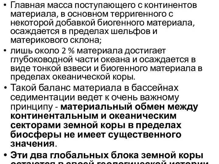 Главная масса поступающего с континентов материала, в основном терригенного с некоторой