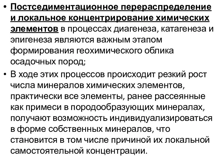 Постседиментационное перераспределение и локальное концентрирование химических элементов в процессах диагенеза, катагенеза