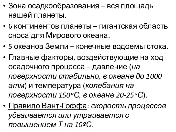 Зона осадкообразования – вся площадь нашей планеты. 6 континентов планеты –