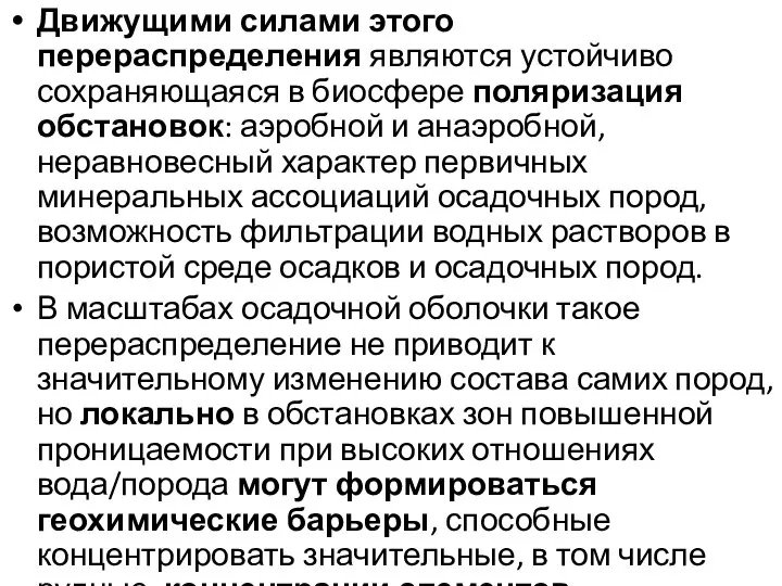 Движущими силами этого перераспределения являются устойчиво сохраняющаяся в биосфере поляризация обстановок: