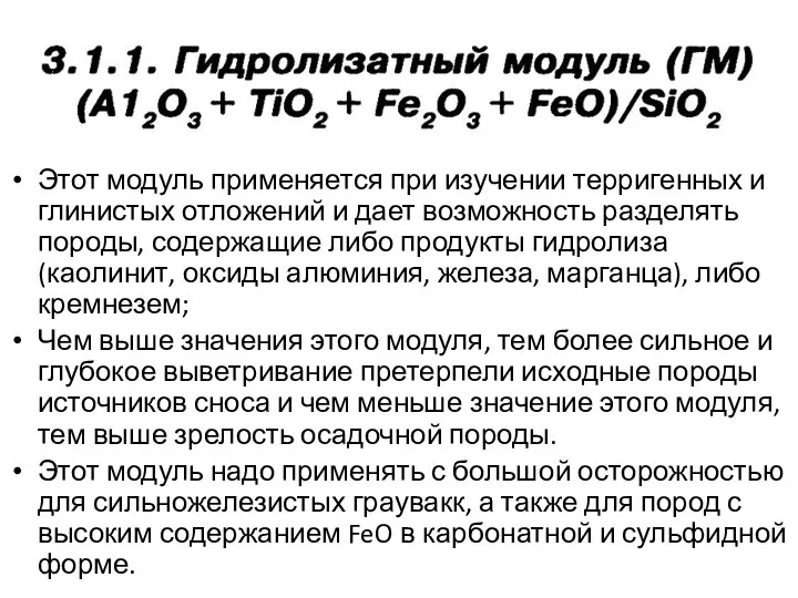 Этот модуль применяется при изучении терригенных и глинистых отложений и дает