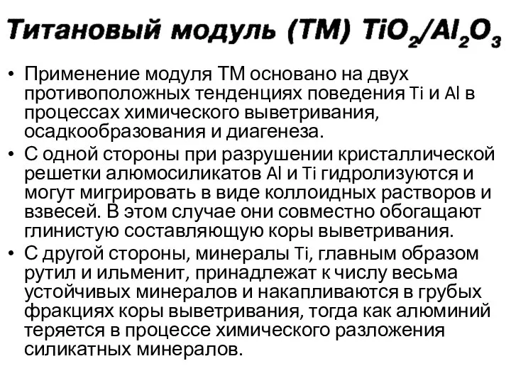 Применение модуля ТМ основано на двух противоположных тенденциях поведения Ti и