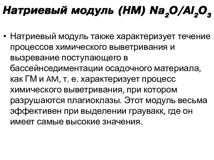 Натриевый модуль также характеризует течение процессов химического выветривания и вызревание поступающего