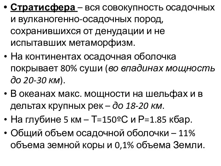 Стратисфера – вся совокупность осадочных и вулканогенно-осадочных пород, сохранившихся от денудации