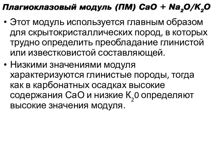 Этот модуль используется главным образом для скрытокристаллических пород, в которых трудно