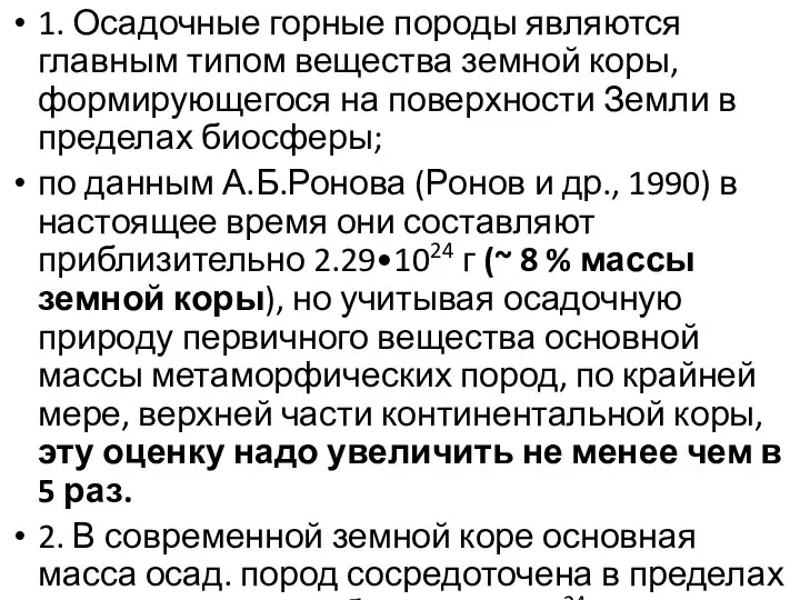 1. Осадочные горные породы являются главным типом вещества земной коры, формирующегося