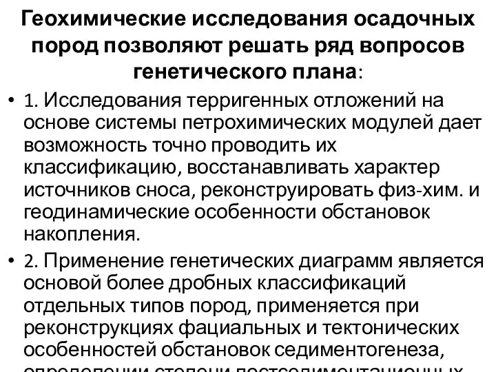 Геохимические исследования осадочных пород позволяют решать ряд вопросов генетического плана: 1.