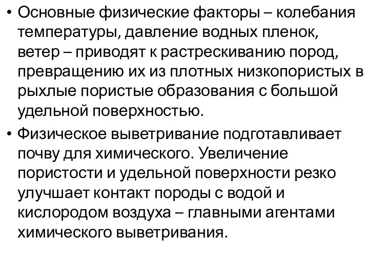 Основные физические факторы – колебания температуры, давление водных пленок, ветер –