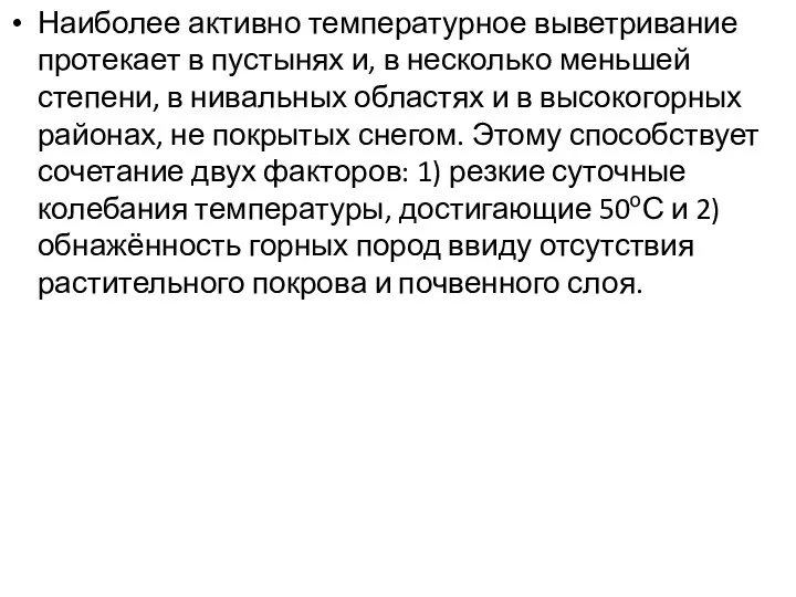 Наиболее активно температурное выветривание протекает в пустынях и, в несколько меньшей