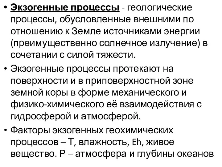 Экзогенные процессы - геологические процессы, обусловленные внешними по отношению к Земле