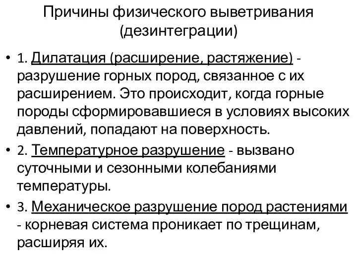 Причины физического выветривания (дезинтеграции) 1. Дилатация (расширение, растяжение) - разрушение горных