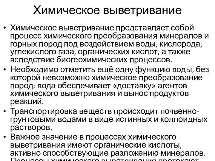 Химическое выветривание Химическое выветривание представляет собой процесс химического преобразования минералов и