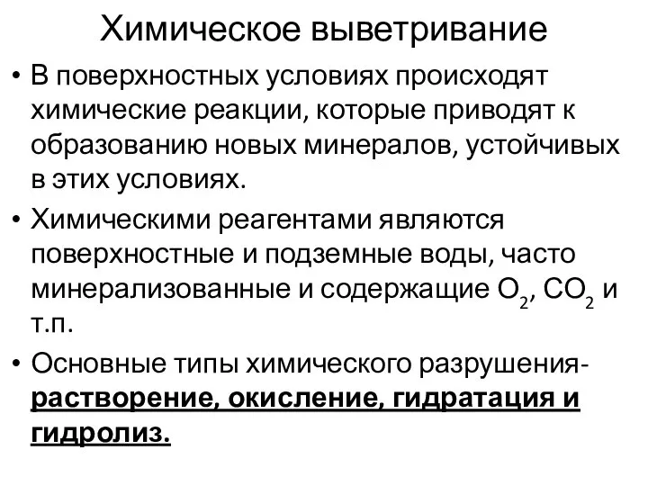 Химическое выветривание В поверхностных условиях происходят химические реакции, которые приводят к