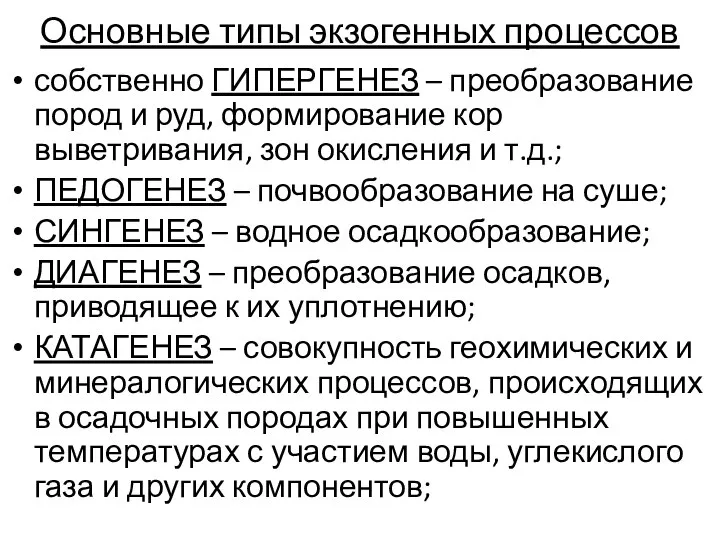 Основные типы экзогенных процессов собственно ГИПЕРГЕНЕЗ – преобразование пород и руд,