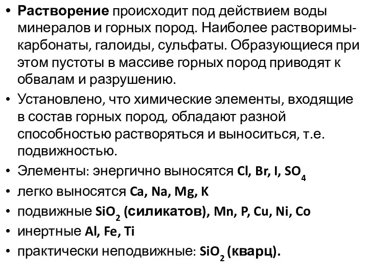 Растворение происходит под действием воды минералов и горных пород. Наиболее растворимы-