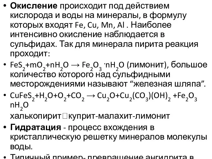 Окисление происходит под действием кислорода и воды на минералы, в формулу