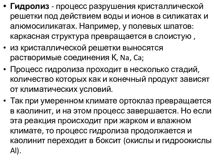 Гидролиз - процесс разрушения кристаллической решетки под действием воды и ионов