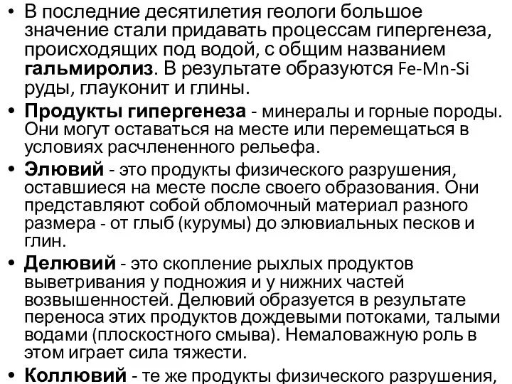 В последние десятилетия геологи большое значение стали придавать процессам гипергенеза, происходящих