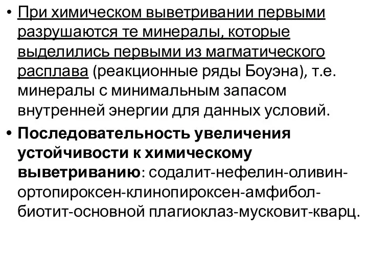 При химическом выветривании первыми разрушаются те минералы, которые выделились первыми из