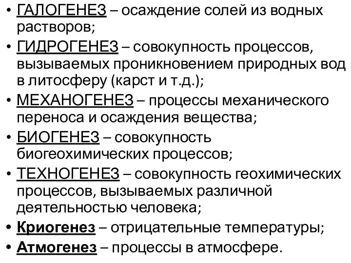 ГАЛОГЕНЕЗ – осаждение солей из водных растворов; ГИДРОГЕНЕЗ – совокупность процессов,