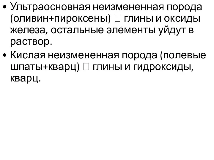 Ультраосновная неизмененная порода (оливин+пироксены) ? глины и оксиды железа, остальные элементы