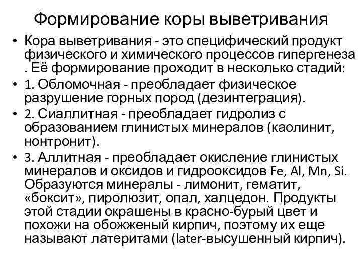 Формирование коры выветривания Кора выветривания - это специфический продукт физического и