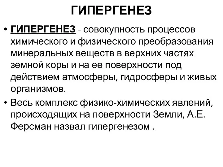 ГИПЕРГЕНЕЗ ГИПЕРГЕНЕЗ - совокупность процессов химического и физического преобразования минеральных веществ