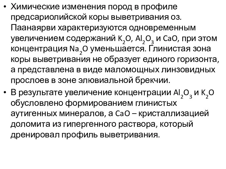 Химические изменения пород в профиле предсариолийской коры выветривания оз.Паанаярви характеризуются одновременным