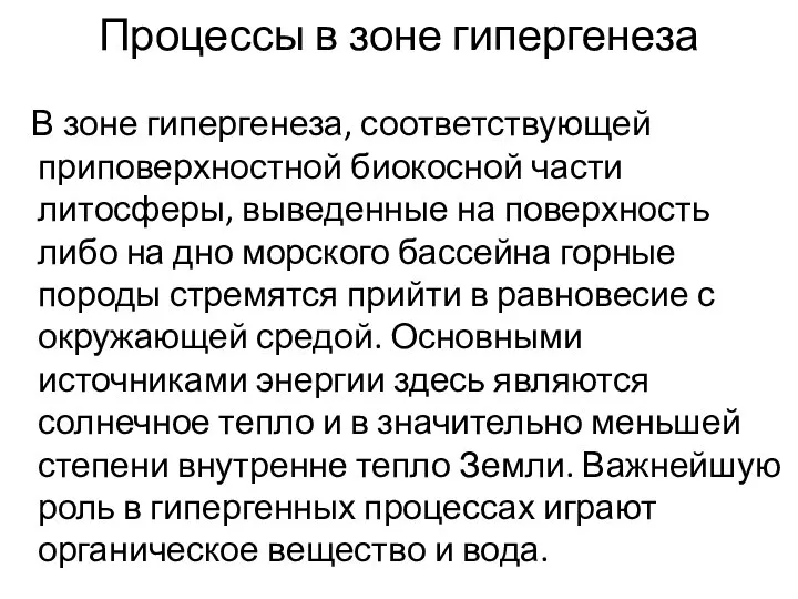 Процессы в зоне гипергенеза В зоне гипергенеза, соответствующей приповерхностной биокосной части