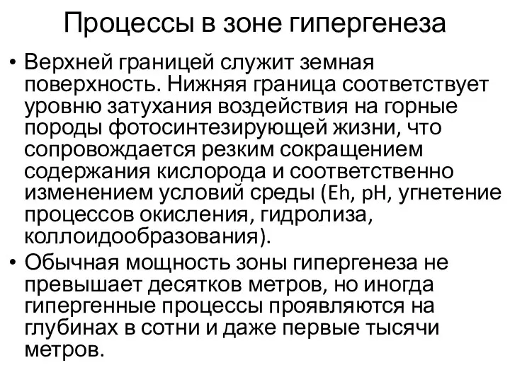 Процессы в зоне гипергенеза Верхней границей служит земная поверхность. Нижняя граница