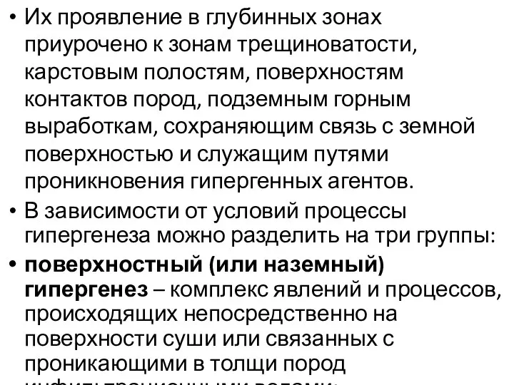 Их проявление в глубинных зонах приурочено к зонам трещиноватости, карстовым полостям,