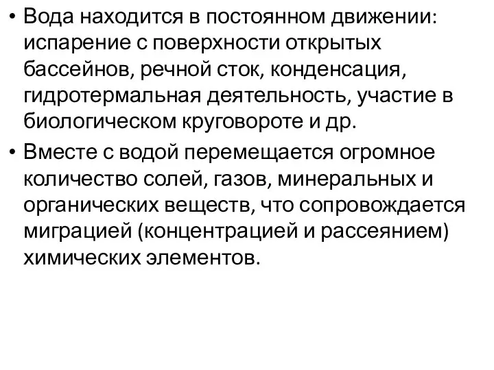 Вода находится в постоянном движении: испарение с поверхности открытых бассейнов, речной