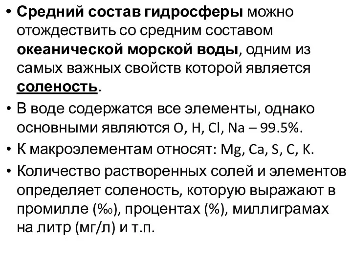 Средний состав гидросферы можно отождествить со средним составом океанической морской воды,