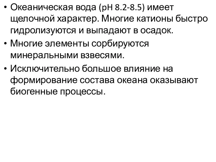 Океаническая вода (pH 8.2-8.5) имеет щелочной характер. Многие катионы быстро гидролизуются