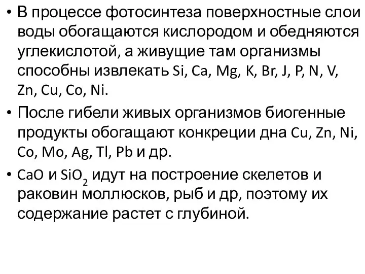 В процессе фотосинтеза поверхностные слои воды обогащаются кислородом и обедняются углекислотой,