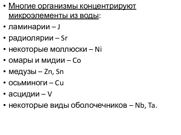 Многие организмы концентрируют микроэлементы из воды: ламинарии – J радиолярии –