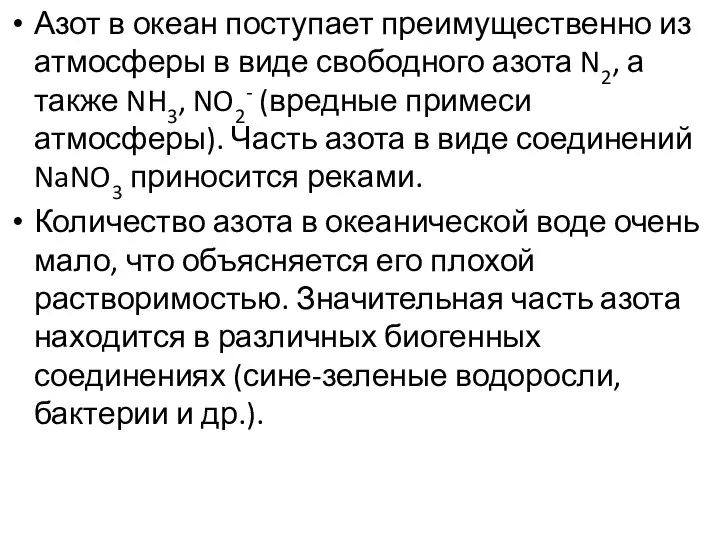 Азот в океан поступает преимущественно из атмосферы в виде свободного азота