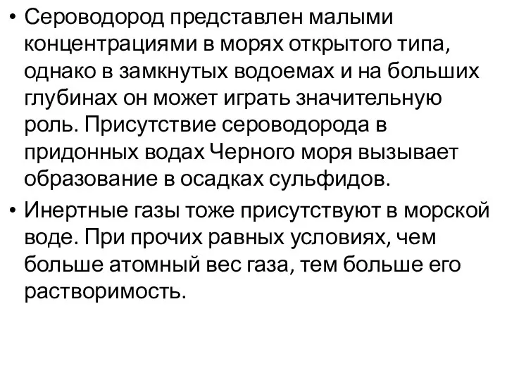 Сероводород представлен малыми концентрациями в морях открытого типа, однако в замкнутых