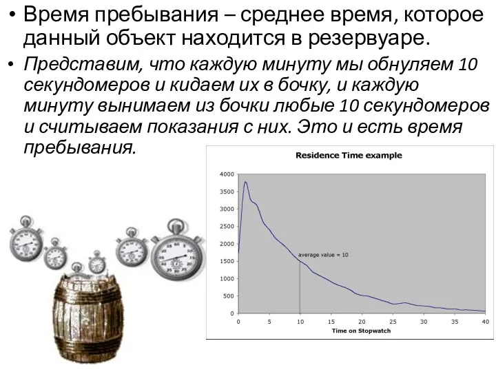 Время пребывания – среднее время, которое данный объект находится в резервуаре.