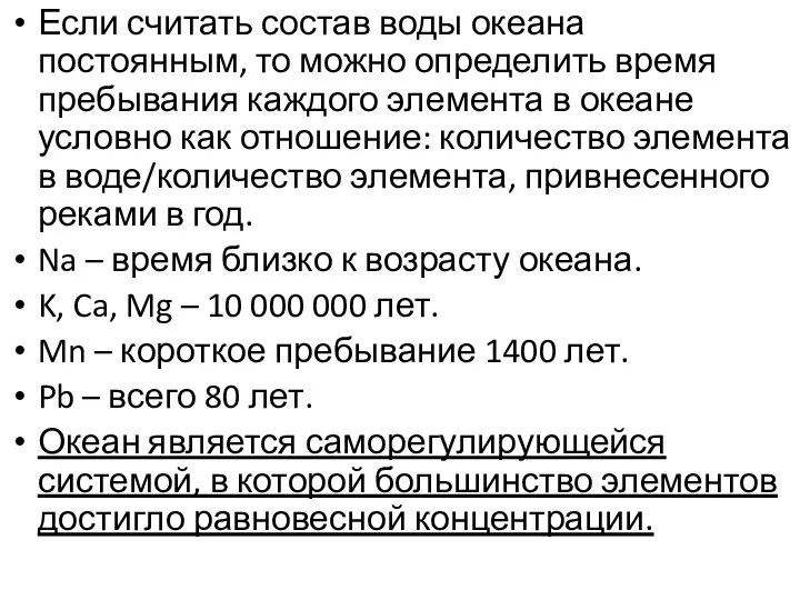 Если считать состав воды океана постоянным, то можно определить время пребывания