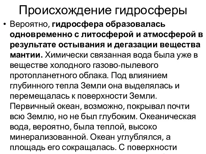 Происхождение гидросферы Вероятно, гидросфера образовалась одновременно с литосферой и атмосферой в