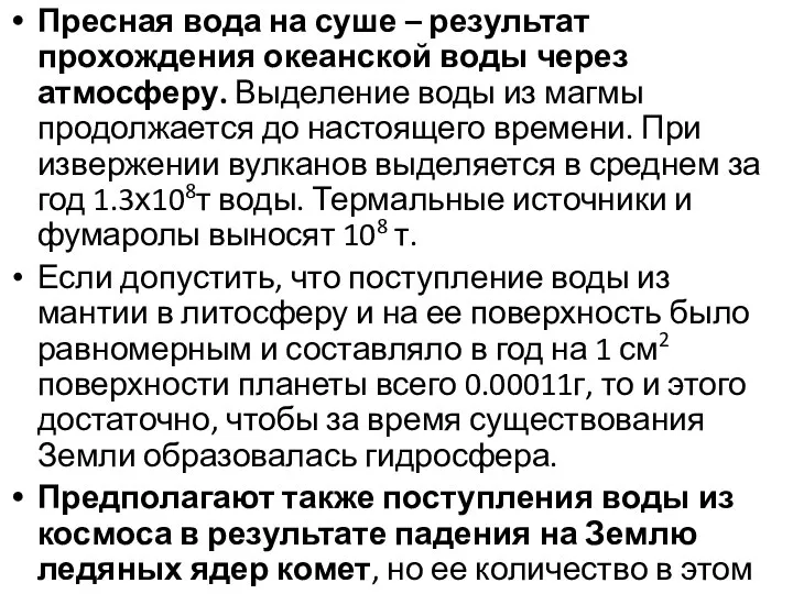 Пресная вода на суше – результат прохождения океанской воды через атмосферу.