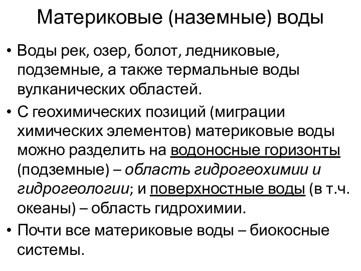 Материковые (наземные) воды Воды рек, озер, болот, ледниковые, подземные, а также