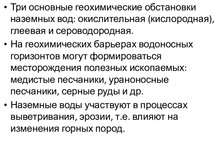 Три основные геохимические обстановки наземных вод: окислительная (кислородная), глеевая и сероводородная.