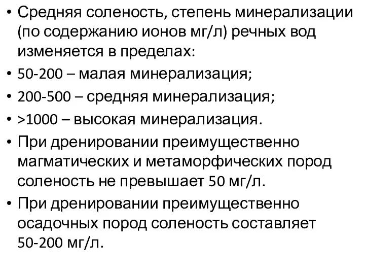 Средняя соленость, степень минерализации (по содержанию ионов мг/л) речных вод изменяется