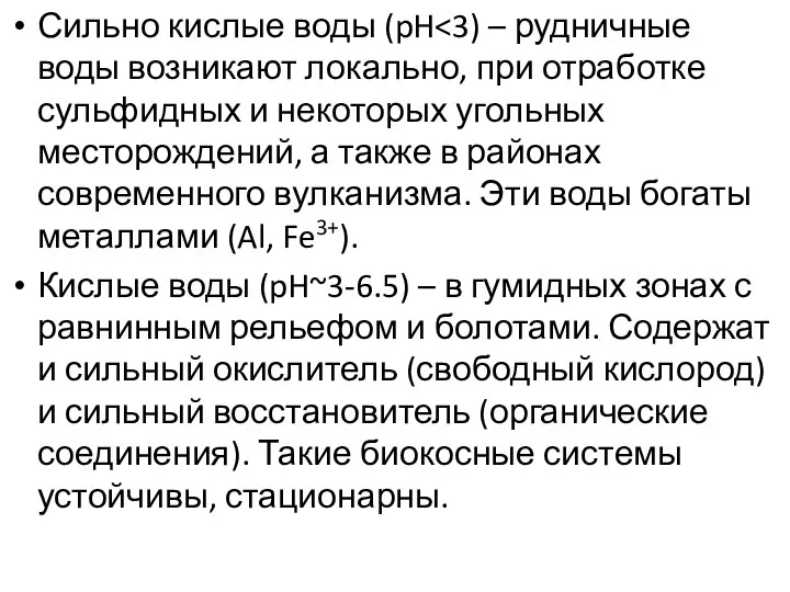 Сильно кислые воды (pH Кислые воды (pH~3-6.5) – в гумидных зонах